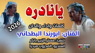 يانادر جديد الفنان ابورندا البطحاني 