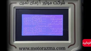 کلیپ آموزشی دانلود ایسیو با دستگاه دیاگ پرتابل موتور آزمای ثمین دندنها