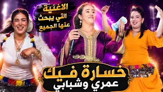   الاغنية التي يبحث عنها الجميع   خسارة فيك عمري وشبابي   مال قليبي كيضرني   يامنة العمراوي      دندنها