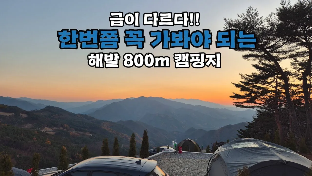 마운틴 뷰~끝판왕 캠핑지⛺무조건 여기로 가보세요!! サムネイル