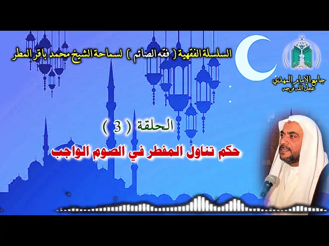⁣( 3 ) حكم تناول المفطر في الصوم الواجب .. سماحة الشيخ محمد باقر المطر