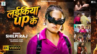  video up shilpi raj laikiya up ke new bhojpuri song 2026