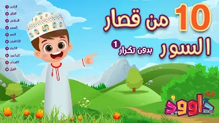 ١٠ من قصار السور بدون تكرار  ١                                                              دندنها