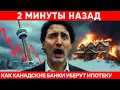 Lagu Пузырь Недвижимости Канады ЛОПНУЛ- 2026 Начало Конца