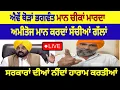 Download Lagu ਐਵੇਂ ਥੋੜਾਂ ਭਗਵੰਤ ਮਾਨ ਚੀਕਾਂ ਮਾਰਦਾ ਅਮੀਤੋਜ ਮਾਨ ਕਰਦਾਂ ਸੱਚੀਆਂ ਗੱਲਾਂ
