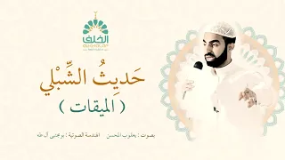حديث الشبلي  ج   الميقات   يعقوب المحسن دندنها