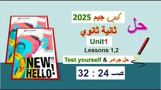 حل كتاب جيم 2025 ثانية ثانوي Unit 1 صــ 24 32 الدروس 1و2 حل جرامر Test Yourself الوحدة1 GEM 