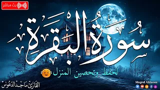 سورة البقرة كاملة لحفظ وتحصين المنزل وطرد الشياطين القارئ ماجد الدعوس 