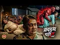 Download Lagu राक्षसी जिन्न की वजह से गॉव की मासूम लड़कियों की जिंदगी हुई बर्बाद | क्राइम पेट्रोल |New Episode 2025