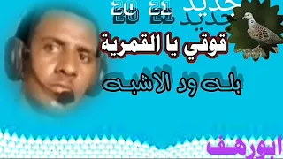 جديد الفنان بله ود الاشبه قوقي القمري ة 