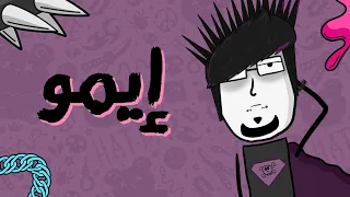 مع بندق من وين اجت ظاهرة الإيمو 