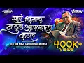 Download Lagu सार धनाच गाठुडं आपल्याला वाटलं | Saar Dhanach Gathud Dj Song | Vaibhav Remix Nsk | Dj Lucky Yash Nsk