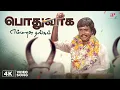 Download Lagu Pothuvaaga En Manasu Thangam 4K Video Song | Murattu Kaalai Movie Songs | Rajinikanth | Ilaiyaraaja