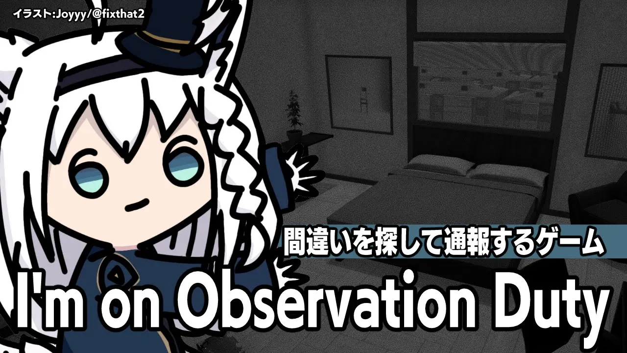 【I'm on Observation Duty】間違いを探して通報じゃい！【ホロライブ/白上フブキ】
