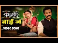 Download Lagu बाई गं Bai Ga Song | चंद्रमुखी Chandramukhi | Ajay - Atul | Aarya Ambekar | Marathi Superhit Song