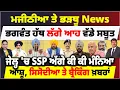 Download Lagu ਮਜੀਠੀਆ ਤੇ ਭੜਥੂ News | ਭਗਵੰਤ ਹੱਥ ਲੱਗੇ ਆਹ ਵੱਡੇ ਸਬੂਤ | ਜੇਲ੍ਹ 'ਚ SSP ਅੱਗੇ ਕੀ ਕੀ ਮੰਨਿਆ