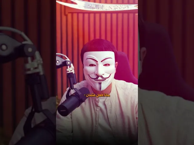 ⁣هل تعلم 16 |من أعظم فضائل عثمان انه صبر حين نـ ـالوا من عرضـ ـه وتحرشـ ــوا بزوجته ! مــ ـصيبة