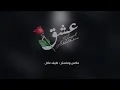 عشق ( فيصل عبد الكريم ) حصريا 2020