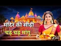 Lagu Ek Mulakat Jaruri Hai sajan | मंदिर के सीढ़ी चढ़ चढ़ मांगू  | Naga Navtra | Paru Rabari