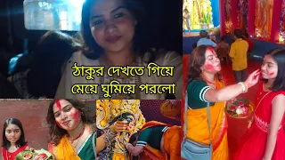দশমীর সকালটা শুরু হলো কান্না করে....তারপর বরণ, সিঁদুর খেলা, খাওয়া,ঠাকুর...দেখা,শেষ ভালো যার সব ভালো।
