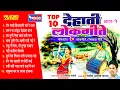 Download Lagu देहाती लोकगीते भाग १ | भिलाऊ गीते | Dehati Lokgeete | Aahirani Song | Ashok Jadhav