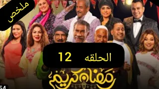 مسلسل رمضان كريم الجزء الثاني الحلقه 12 