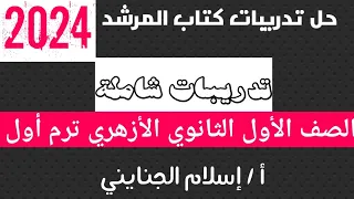 5 حل تدريبات شاملة كتاب المرشد 2024 الصف الأول الثانوي الأزهري ترم أول  5 حل تدريبات شاملة كتاب المرشد 2024 الصف الأول الثانوي الأزهري ترم أول