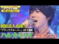 Download Lagu 【「ブラクロ」アスタ役・梶原岳人がブラクロOP曲を初カバー✨】感覚ピエロ「ハルカミライ」【アニソン神曲カバーでしょdeショー‼️】