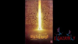 رواية أرض زيكولا الجزء الأول  رواية أرض زيكولا الجزء الأول
