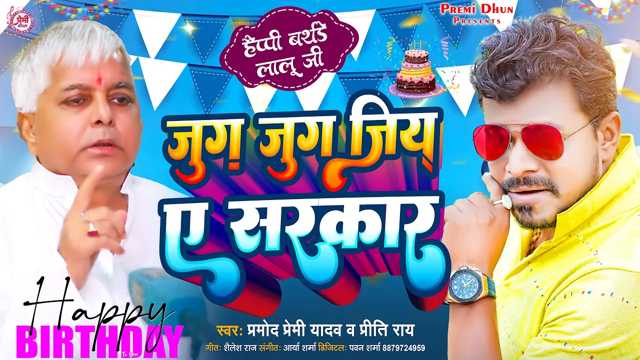 #Video | जुग जुग जिया ए सरकार | #Pramod_Premi_Yadav | Happy Birthday Song | Jug Jug Jiya Ae Sarkar