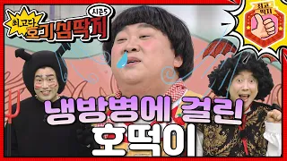 냉방병이 뭘까?ㅣ최고다! 호기심 딱지ㅣ냉방병에 걸린 호떡이