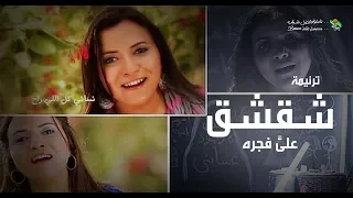 ترنیمة شقشق الحیاة الأفضل رایز Sha Sha Better Life Rise 