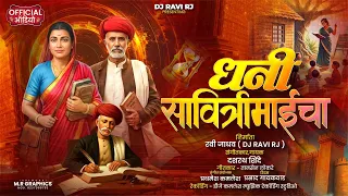 dhani savitrimaicha dj ravi rj mahatma jyotiba phule song