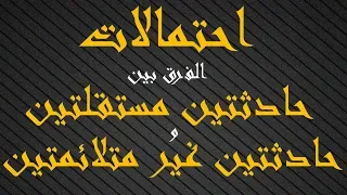 الفرق بين حادثتين مستقلتين و حادثتين غير متلائمتين احتمالات للسنة الثالثة ثانوي 