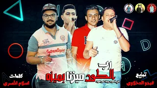 مهرجان رب الكون ميزنا بميزه حمو بيكا علي قدوره نور التوت توزيع فيجو الدخلاوي  مهرجان رب الكون ميزنا بميزه حمو بيكا علي قدوره نور التوت توزيع فيجو الدخلاوي