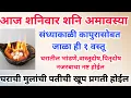 Download Lagu आज श्रावण #शनिअमावस्या संध्याकाळी कापुरासोबत जाळा ही १ वस्तू, सात पिढ्याचे दारिद्र्य नष्ट होईल.