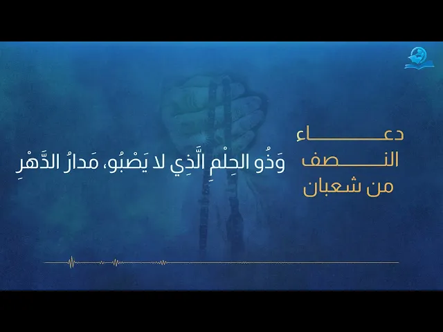 ⁣دعاء النصف من شعبان