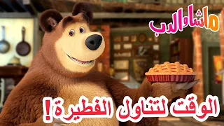 ماشا والدب الوقت لتناول الفطيرة Masha And The Bear 