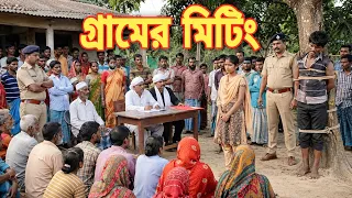 গ্রামের মিটিং | উত্তেজনাপূর্ণ সম্পূর্ণ ঘটনা #natok #banglanatok #funny 