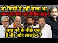 Lagu Nitish Masterstroke : जो किसी ने नहीं सोचा था..आज वो बोल गए नीतीश बाबू !