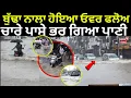 Download Lagu Punjab Floods | ਬੁੱਢਾ ਨਾਲਾ ਹੋਇਆ ਓਵਰ ਫਲੋਅ, ਚਾਰੇ ਪਾਸੇ ਭਰ ਗਿਆ ਪਾਣੀ | Ludhiana Heavy Rain |Buddha Nala