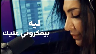 ليه بيفكروني عنيك بصوت نجوان 