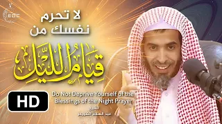 لا تحرم نفسك من قيام الليل || الشيخ عبدالسلام الشويعر