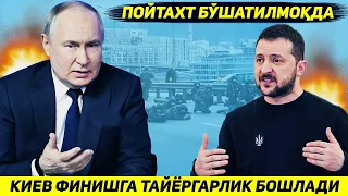 ЯНГИЛИК !!! УКРАИНА УРУШ ЯКУНИНИ ОЛДИНДАН СЕЗИБ ПОЙТАХТНИ БУШАТИБ КУЙИШГА КАРОР КИЛДИ