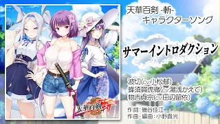 【天華百剣 -斬-】キャラソン『サマーイントロダクション』試聴動画(7月21日(水)発売CDアルバム「百華繚乱 参」収録)