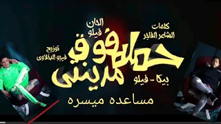 مهرجان حمله فوق مدنتي بطوله فيلو الحان فيلو دندنها