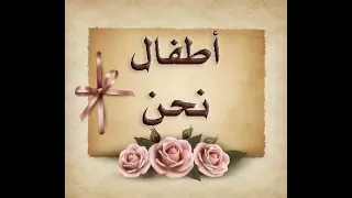 أطفال نحن قصيدة 