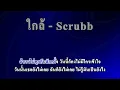 ใกล้ - Scrubb คาราโอเกะ (Karaoke)