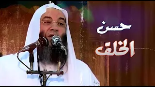 أحب العباد إلى الله أحسنهم خلقا   مقطع رائع يجعلك تحب الاخلاق   فضيلة الشيخ محمد حسان دندنها