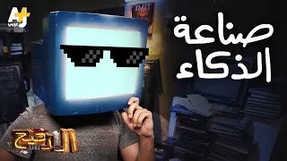 الدحيح صناعة الذكاء 
